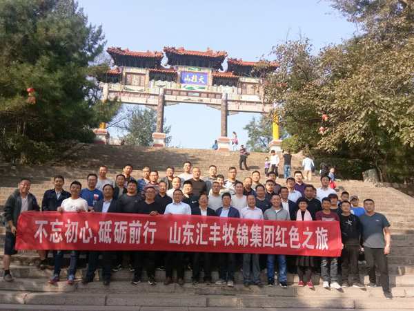 不忘初心，砥礪前行，山東匯豐牧錦集團(tuán)成立五周年紅色之旅