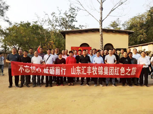 不忘初心，砥礪前行，山東匯豐牧錦集團(tuán)成立五周年紅色之旅