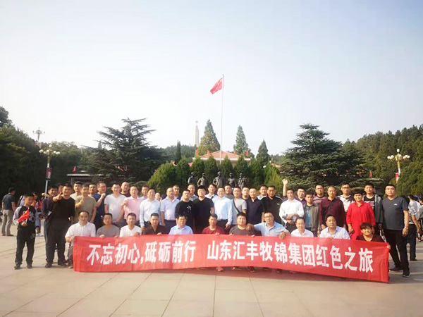 不忘初心，砥礪前行，山東匯豐牧錦集團(tuán)成立五周年紅色之旅