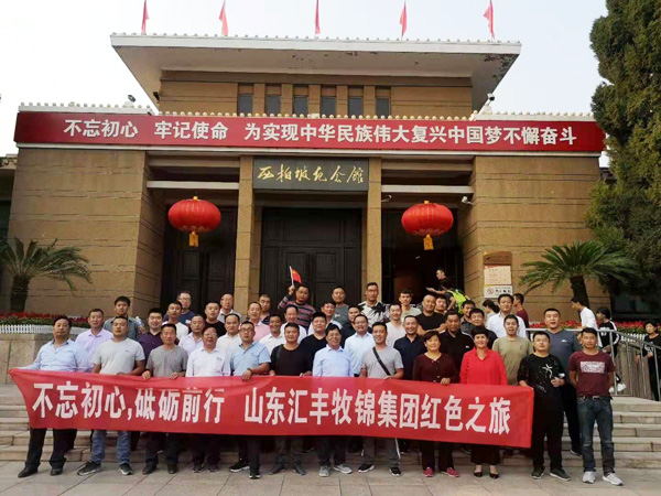 不忘初心，砥礪前行，山東匯豐牧錦集團(tuán)成立五周年紅色之旅